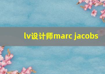 lv设计师marc jacobs